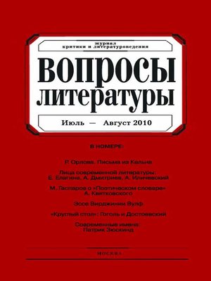 cover image of Вопросы литературы № 4 Июль – Август 2010